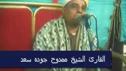 القارئ الشيخ ممدوح جوده سعد-سورة يس--Part 1 of 2