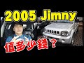 一起來估價～2005 Suzuki Jimny值多少錢？｜兩千中古車