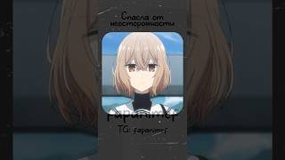 🫥Больше контента в сообществе ТГ и ВК                Аниме: Монстр хочет съесть меня👍 #аниме