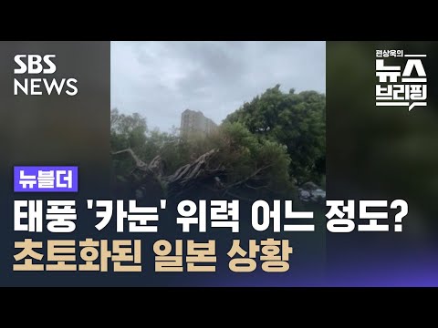   태풍 카눈 위력 어느 정도길래 오키나와 초토화 SBS 뉴블더