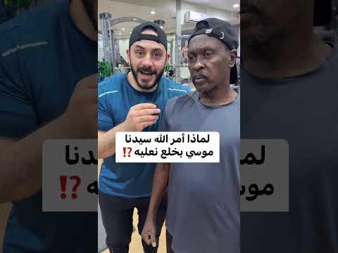 لماذا أمر الله سيدنا موسى بخلع نعليه فرقان اكسبلور معلومات الله معلومات دينية 