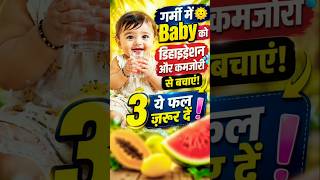 गर्मी में Baby को ये 3 फल ज़रूर दें ☀️ | Dehydration से बचाएं 😳 #shorts#baby #babycare