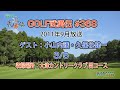 「GOLF武勇伝」第368話(小山内護、久保谷健一 3/5)