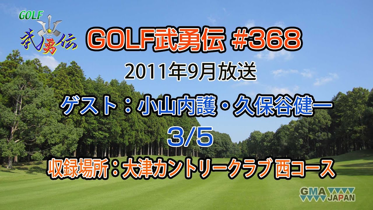 「GOLF武勇伝」第368話（小山内護、久保谷健一 3/5）