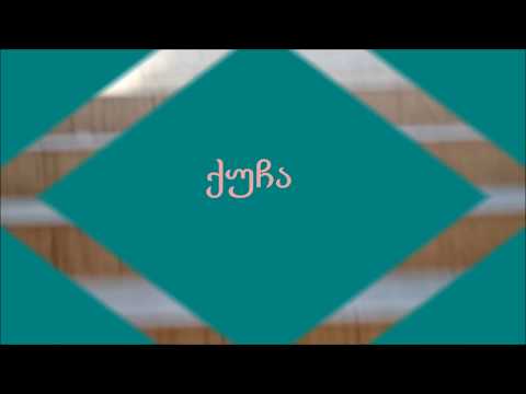 Tbilisi-სანდრო ეულის ქუჩა