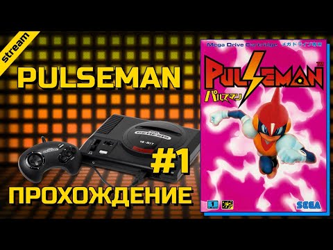 PULSEMAN ► SEGA ► ПРОХОЖДЕНИЕ ► ЧАСТЬ 1