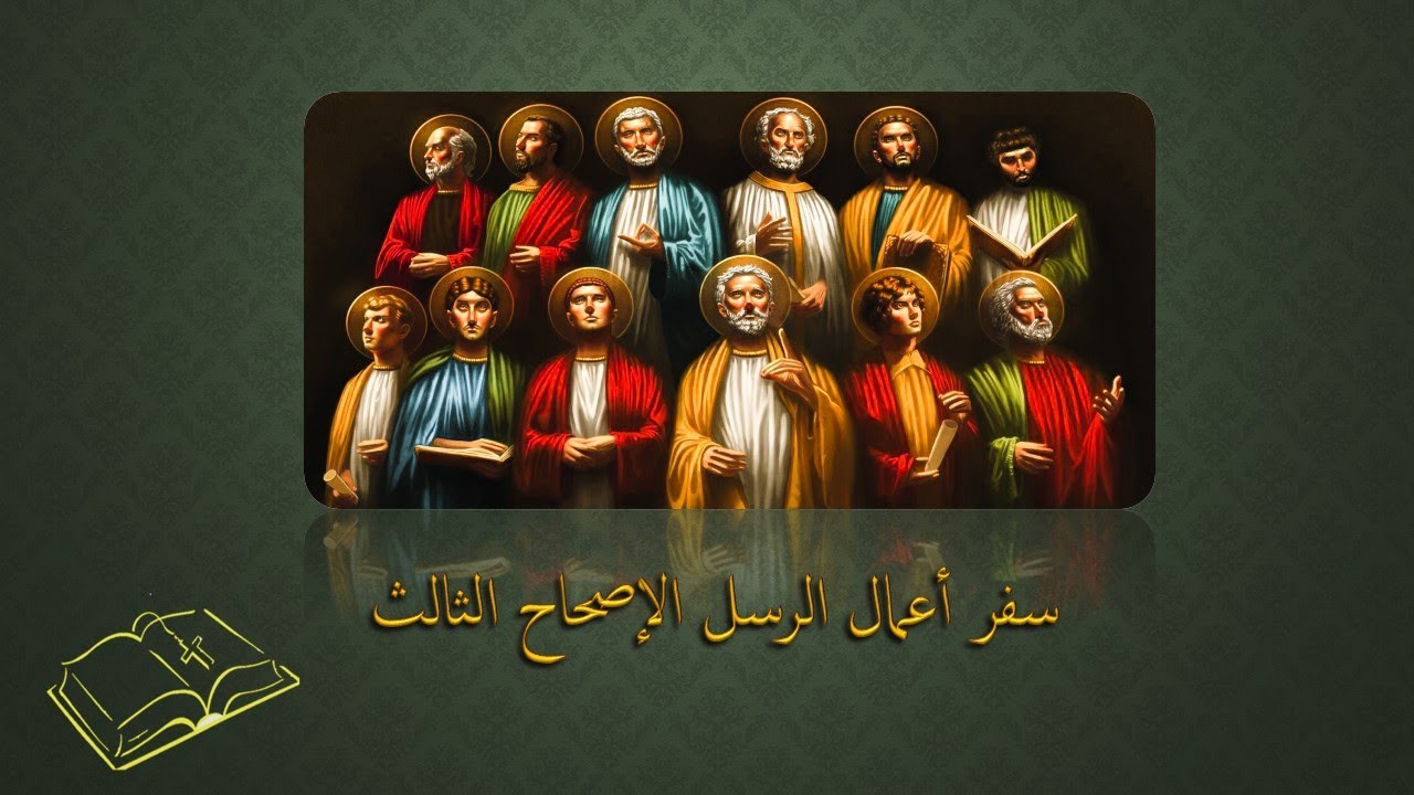 أعمال الرسل. الإصحاح الثالث