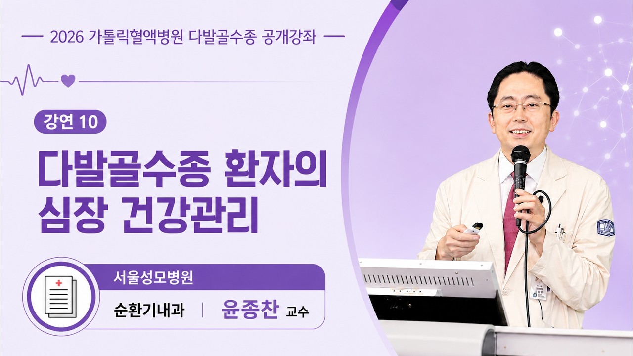 [건강강좌] 다발골수종 환자의 심장 건강관리 | 서울성모병원 윤종찬 교수