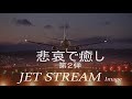 悲哀イメージで癒し 第２弾（FM番組の「JET STREAM」を模す）017 2 kanashimi02 Jet Stream 251024restart