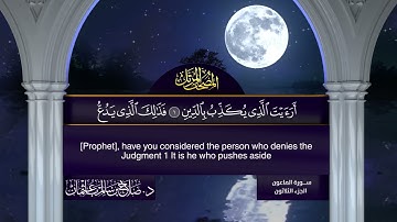 سورة #الماعون | القارئ : #صلاح_باعثمان | من الآية 1 إلى الأية 7
