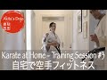 #3 Karate Fitness Training at Home 誰でも自宅で出来る空手フィットネス・レッスン3【Akita's Karate Video】