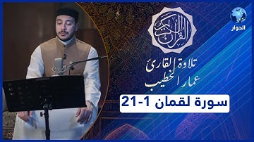 مختارات من القرآن الكريم | سورة لقمان - الآيات 1-21 | تلاوة القارئ عمار الخطيب