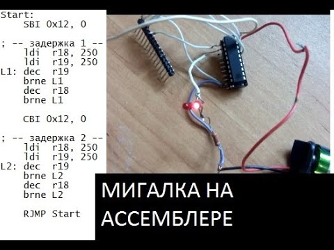 Мигалка на ассемблере