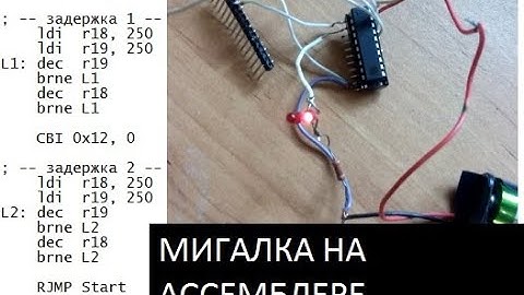 Мигалка на ассемблере и ATtiny2313
