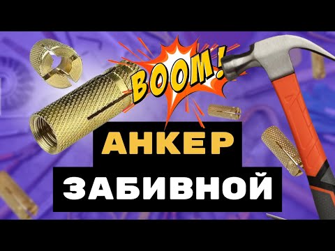 Анкер забивной. В