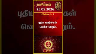துலாம் ராசிக்காரர்கள் கவனத்திற்கு! | Thulam rasi | 25-05-2026 இன்றைய ராசி பலன் | Today rasipalan