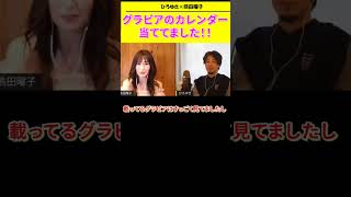 『ひろゆき×熊田曜子夜な夜な生配信』グラビアのカレンダーを懸賞で当ててました＃ひろゆき＃熊田曜子＃shorts