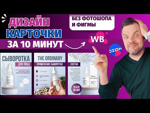 Видео: КАК сделать дизайн карточки товара для маркетплейсов бесплатно | Без фотошопа, фигмы и дизайнеров