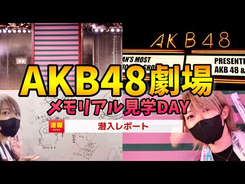 【貴重】旧AKB48劇場に潜入してきました【2024/08/18 #AKB48劇場メモリアル見学DAY】