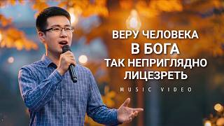 Христианские песни «Веру человека в Бога так неприглядно лицезреть»