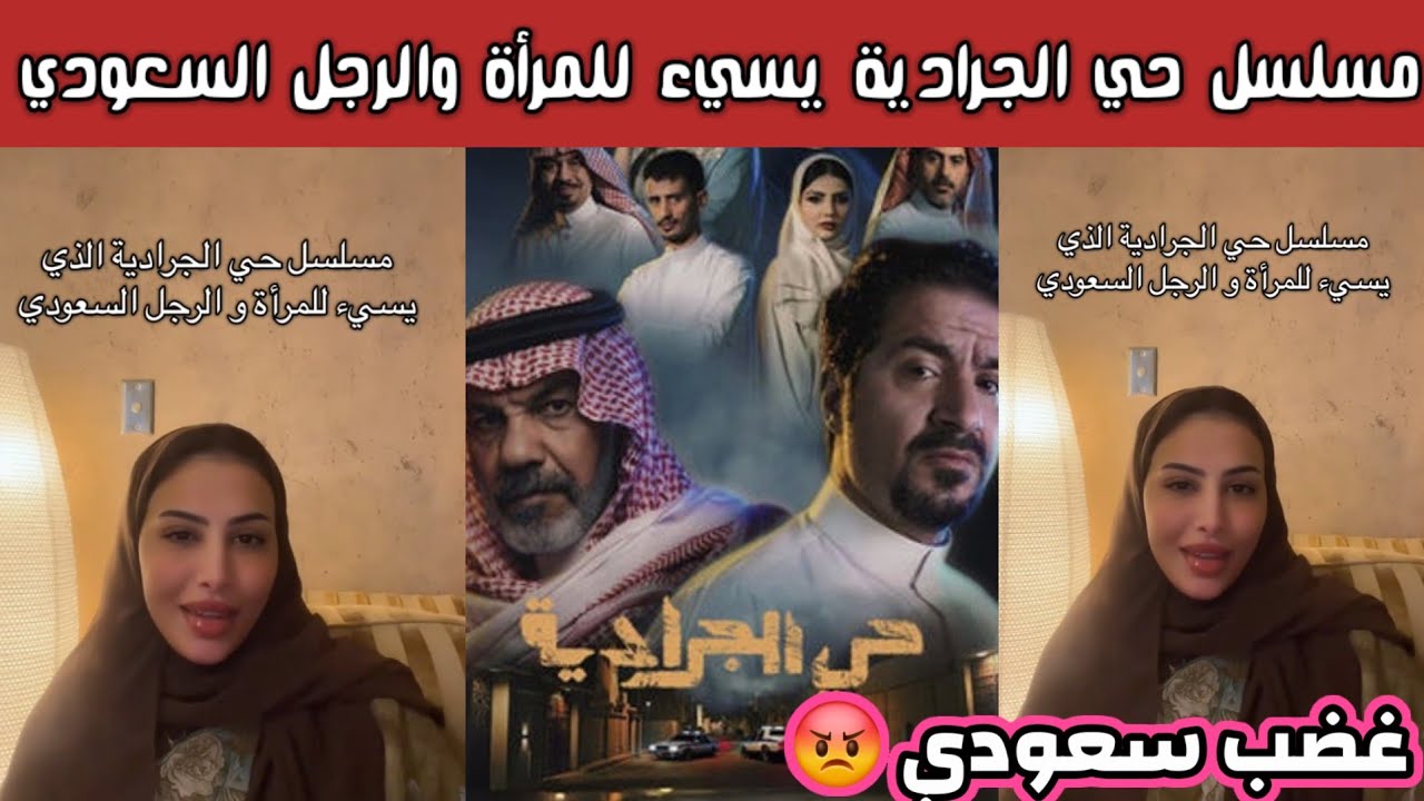 ردة فعل وغضب سعودي على مسلسل حي الجرادية يسيء للمرأة السعودية والرجل السعودي 