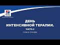 Вебинар на тему: «День интенсивной терапии. Часть 2». Лектор – Галина Грачева.