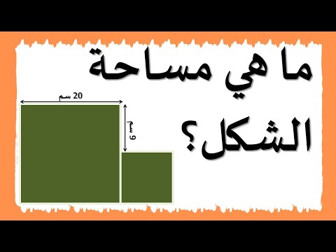 حساب مساحة المربع تمرين في الهندسة الصف الرابع هندسة ابتدائي