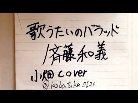 斉藤和義 歌うたいのバラッド (高2 小畑 cover)
