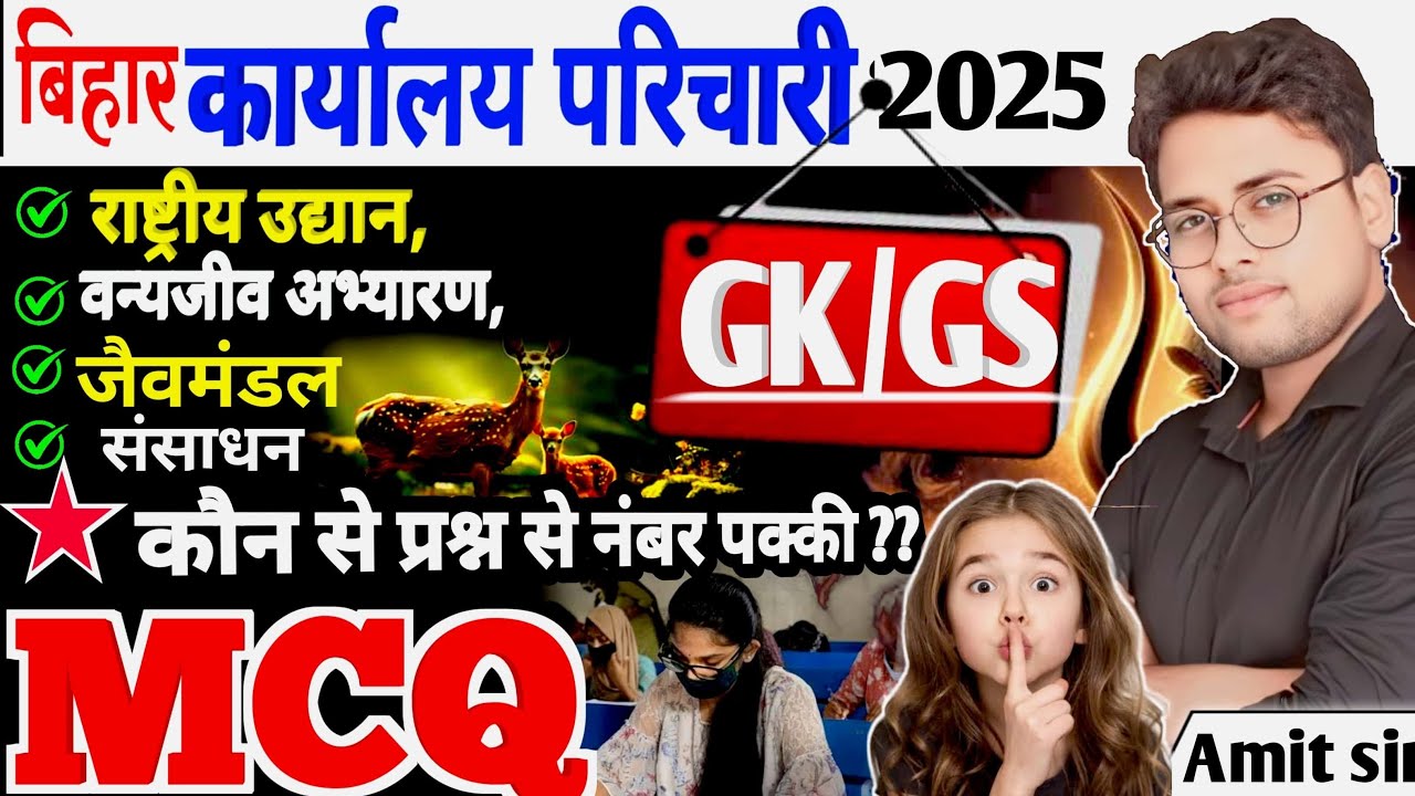 बिहार कार्यालय परिचारी 2025 | GKGS संपूर्ण Objective 🔥#parichari #bssc_gk_gs #Amitsir