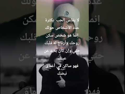 لا يقاس الحب بكثرة عدد الأشخاص حولك إنما هو شخص سكن روحك وأرتاح له قلبك حتي وإن كان بعيد عن عينك