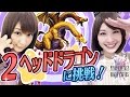 【FFBE実況】2ヘッドドラゴン降臨に挑戦 #42 【ちゅうにーxみそしる】