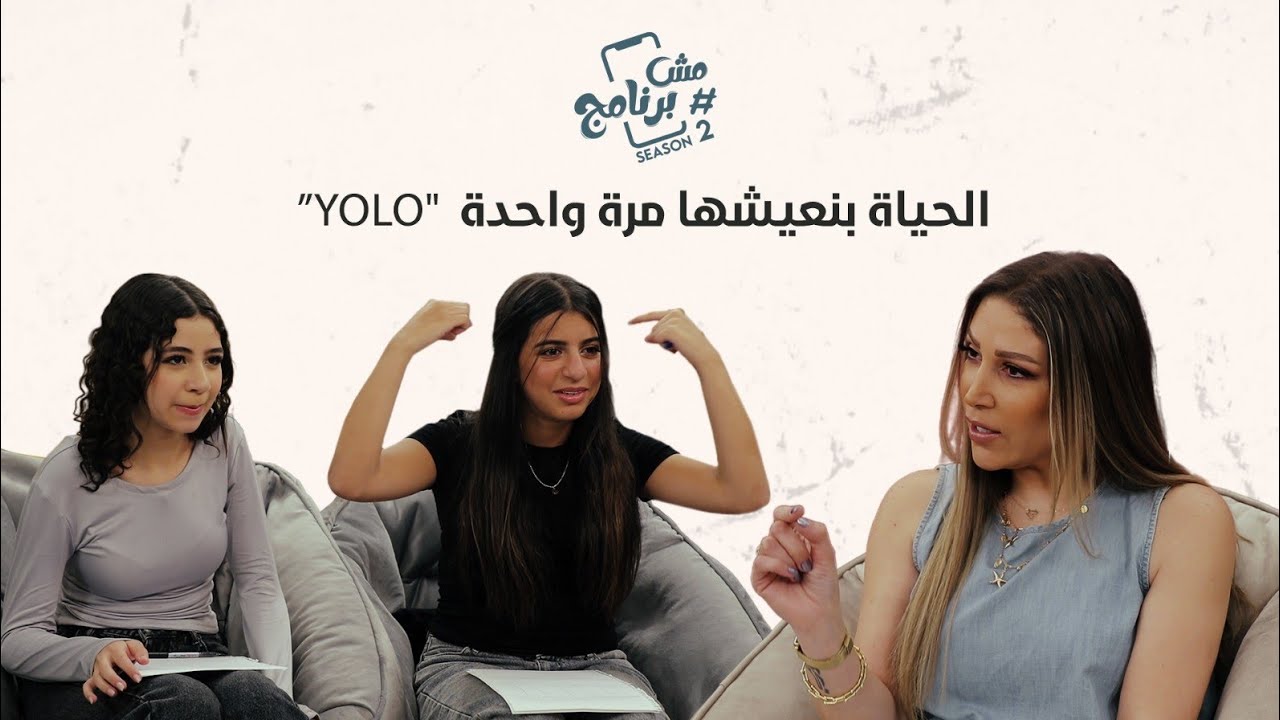 الحياة بنعيشها مرة واحدة 