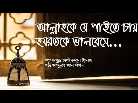 Allah ke je paite chai | আল্লাহকে যে পাইতে চায় (Lyrics video)