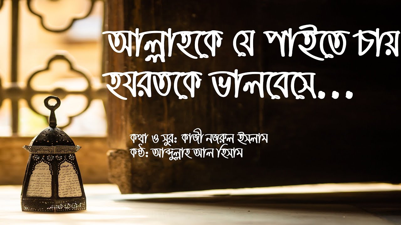 Ver Allah ke je paite chai | আল্লাহকে যে পাইতে চায় (Lyrics video) no YouTube Ver Allah ke je paite chai | আল্লাহকে যে পাইতে চায় (Lyrics video) no YouTube