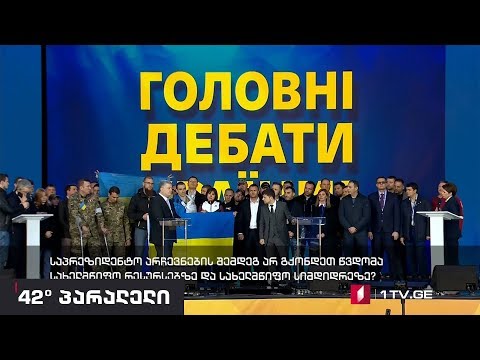 42° პარალელი - ზელენსკი Vs პოროშენკო - მეორე რაუნდი