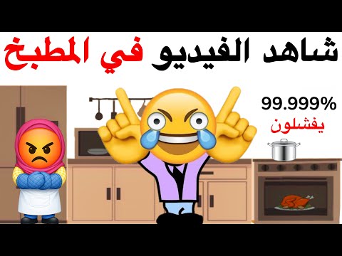 اتحداك ان تشاهد هذا الفيديو في المطبخ 