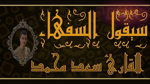 من سورة البقره | سيقول السفهاء من الناس |  تلاوة القارئ سعد محمد