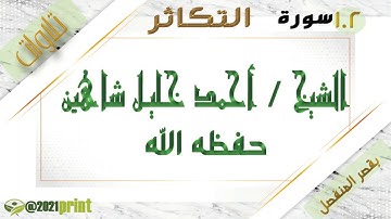 القرآن الكريم - بقصر المنفصل - سورة التكاثر - بصوت الشيخ أحمد خليل شاهين حفظه الله .