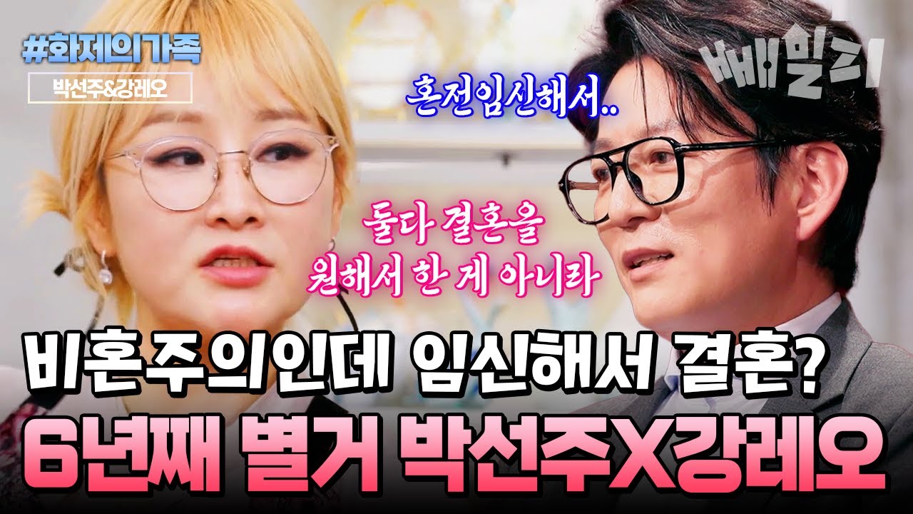 결혼을 원치 않았던 박선주♥강레오 부부... 6년째 별거 중인 진짜 이유 | #화제의가족 #4인용식탁 37회