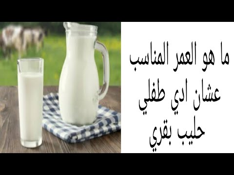 متي ادخل الحليب البقري لطفلي ماهو العمر المناسب عشان الطفل يشرب حليب بقري