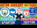 ЭТА СТАВКА ЗАХОДИТ 44 ГОДА! МАНЧЕСТЕР СИТИ БРАЙТОН ПРОГНОЗ / ЛИВЕРПУЛЬ ЭВЕРТОН ПРОГНОЗ И СТАВКИ