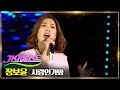 장보윤 사랑인가봐 가요베스트 634회 대구 2부 