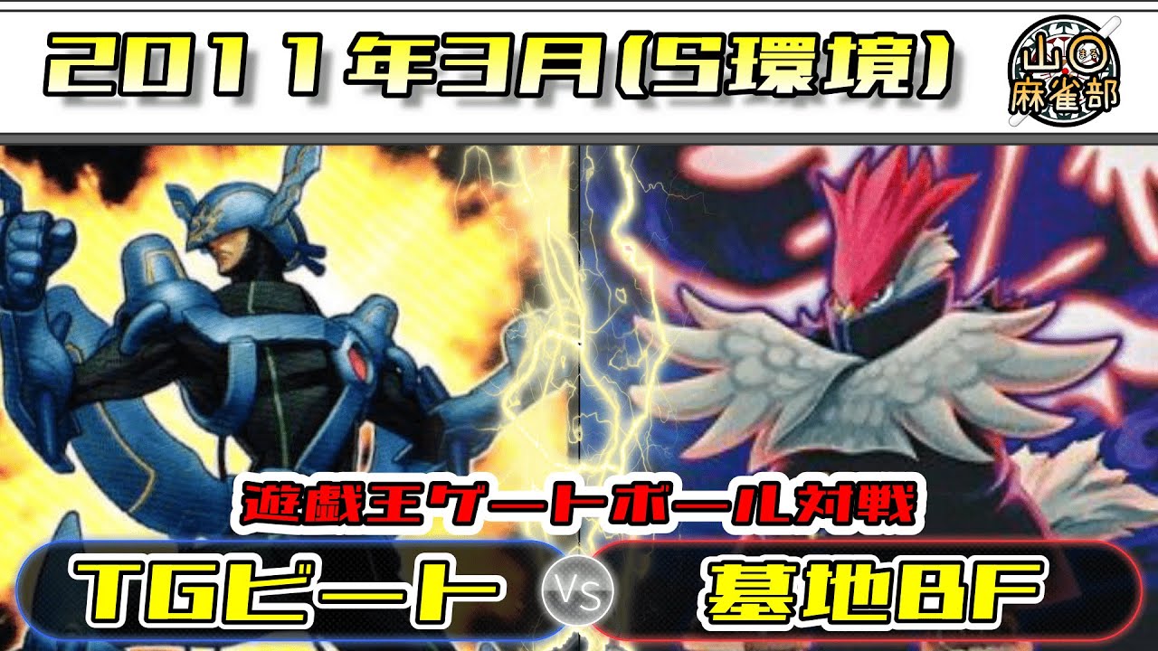 ゲートボール デッキ 2011 遊戯王ゲートボール2011環境(シンクロ