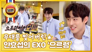 Download Lagu 아이돌 데뷔해도 될듯❣️ 안효섭의 EXO ‘으르렁‘ 춤🎵 [해피 투게더3/Happy Together3] #HOT l 20170518 MP3