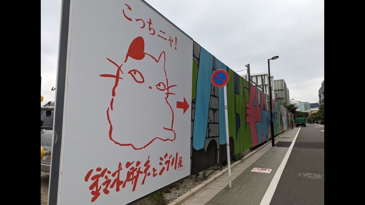 ジオ品川天王洲　建設地周辺レポート＆モデルルーム訪問後のファーストインプレッション