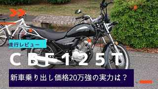 CBF125T走行レビュー 新車乗り出し価格20万強の実力は？ - YouTube
