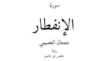 82 - القرآن الكريم - سورة الإنفطار - جمعان العصيمي