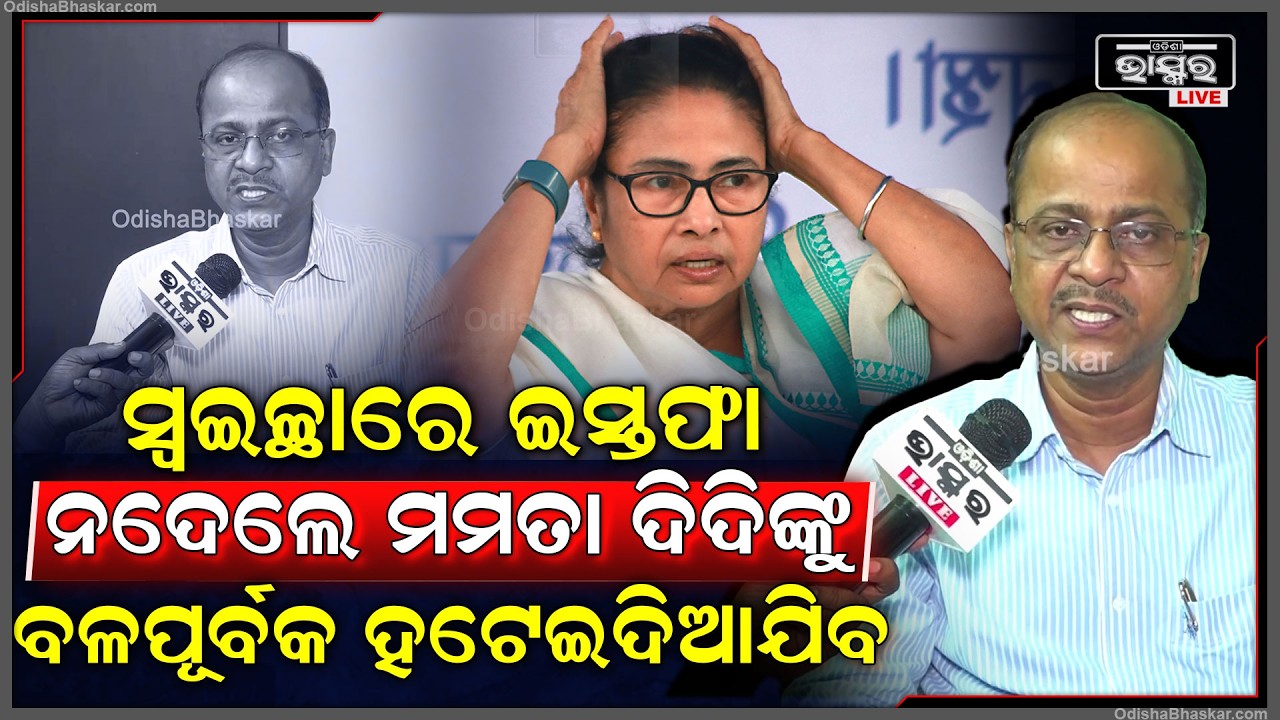 ସ୍ୱଇଚ୍ଛାରେ ପଦ ନଛାଡିଲେ ମମତା ଦିଦିଙ୍କୁ ବଳପୂର୍ବକ ହଟେଇଦିଆଯିବ...ସେ କୋୖଣସି ପ୍ରକାର ପଦବୀରେ ରହିପାରିବେନି