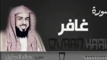 سورة غافر للقارئ خالد الجليل مكتوبه في الوصف