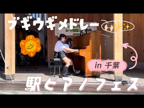 【ストリートピアノ】駅ピアノフェスin千葉 ブギウギ弾いて楽しんできた✨✨